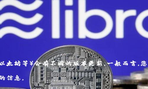 关于区块链软件最新版本的信息是一个高度动态的话题，并且不同的区块链软件（如比特币、以太坊等）会有不同的版本更新。一般而言，您可以通过访问相关区块链项目的官方网站或者其代码库（如GitHub）来获取最新版本的信息。

如果您需要特定区块链软件的最新版本，例如比特币或以太坊，请告诉我，我将尽量提供最新的信息。