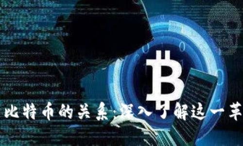 区块链与比特币的关系：深入了解这一革命性技术