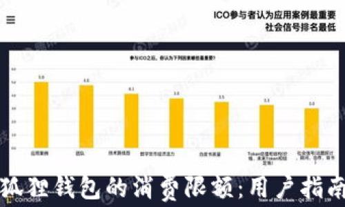 
如何设置小狐狸钱包的消费限额：用户指南与实用技巧