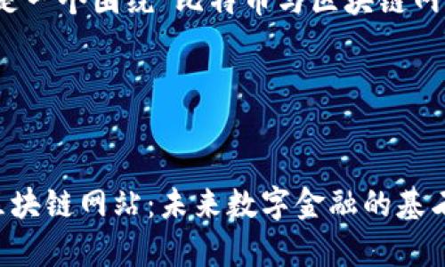 好的,下面是一个围绕“比特币与区块链网站”的创意。
与关键词
比特币与区块链网站:未来数字金融的基石解析