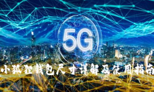 小狐狸钱包尺寸详解及使用指南