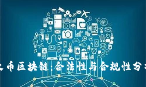 火币区块链：合法性与合规性分析