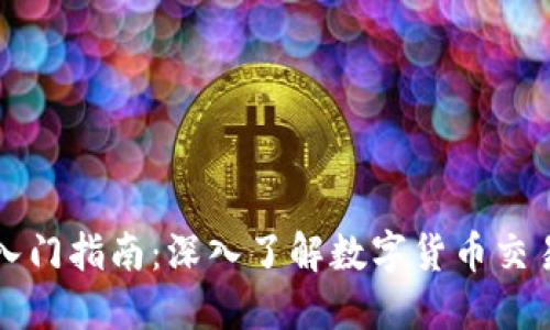 区块链币交易入门指南：深入了解数字货币交易的基础与实操