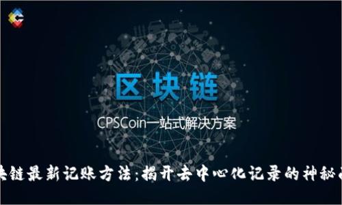 区块链最新记账方法：揭开去中心化记录的神秘面纱