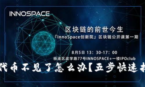 小狐狸钱包代币不见了怎么办？五步快速找回你的资产