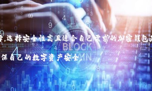 

jiaoti如何安全地删除MetaMask账户？全面指南/jiaoti
```

关键词

MetaMask, 删除账户, 加密钱包, 以太坊/guanjianci
```

### 内容主体大纲

1. **什么是MetaMask**
   - MetaMask的定义
   - MetaMask的主要功能
   - 为什么选择MetaMask

2. **MetaMask账户的基本概念**
   - 账户与钱包的区别
   - 账户的私钥与助记词
   - 账户安全性的意义

3. **为什么需要删除MetaMask账户**
   - 误操作导致的账户冗余
   - 账户安全隐患
   - 账户遗忘或不再使用的情况

4. **删除MetaMask账户的步骤**
   - 准备工作
   - 删除账户的具体操作步骤
   - 检查和确认账户已删除

5. **删除账户后的注意事项**
   - 数据处理与隐私保护
   - 账户恢复的可能性
   - 如何确保删除后不留痕迹

6. **常见问题解答**
   - 删除MetaMask账户后资金如何处理？
   - 是否可以恢复已删除的账户？
   - 删除账户后需要做些什么？
   - 如何保管好自己的助记词？
   - MetaMask删除账户后的安全措施
   - 如何避免误删除账户？
   - 删除账户后如何使用其他钱包？

---

### 正文内容（示例）

#### 1. 什么是MetaMask

MetaMask是一种流行的加密货币钱包，支持以太坊及其兼容的区块链网络。用户可以在MetaMask中进行数字资产的存储、管理及交易，便捷地连接去中心化应用（DApp）。

MetaMask不仅提供钱包功能，还能帮助用户与以太坊区块链进行交互，参与DeFi、NFT及其他基于区块链的项目。

由于其用户友好的界面和优质的安全性，MetaMask受到了全球加密货币爱好者的广泛支持。

#### 2. MetaMask账户的基本概念

在深入讨论MetaMask账户的删除之前，了解账户的基本概念至关重要。首先，MetaMask账户是与区块链密切相关的数字身份，代表用户在以太坊网络中的资产。
  
账户使用私钥和助记词进行保护，私钥是唯一的锁，而助记词则是解锁账户的钥匙。用户必须妥善保管这些信息，以保护自己的资产不被盗取。

#### 3. 为什么需要删除MetaMask账户

虽然MetaMask提供了强大的功能，但有时候用户可能需要删除自己的账户。原因可能包括账户冗余、涉及安全问题或对某些账户的遗忘。此时，删除账户就显得尤为重要。

在删除前，确保你已经备份好重要数据，如私钥或助记词，这样在需要时可以恢复自己的资产。

#### 4. 删除MetaMask账户的步骤

如果你决定删除MetaMask账户，请按照以下步骤进行操作。首先确保你的数字资产已经转移，因为删除账户后，你将无法再访问这些资产。

登录MetaMask，进入设置界面，找到账户管理选项。在这里，你可以看到删除账户的选项。在确认删除前，系统可能会要求你输入密码，确保你的操作是有意的。

完成上述步骤后，你的MetaMask账户将被永久删除，无法恢复，请谨慎操作。

#### 5. 删除账户后的注意事项

账户一旦删除，所有的交易记录和数据都将消失，无法再进行访问。因此在决定删除之前，务必认真考虑，并确保所有重要数据已经备份。

最好定期检查自己使用的加密钱包账户，确保保证每一个账户的安全性，以及及时处理不再使用的账户。

#### 6. 常见问题解答

##### 删除MetaMask账户后资金如何处理？

如果你在删除MetaMask账户之前没有转移任何资金，这些资金将会丢失。因为账户的私钥和助记词一旦删除，所有相关的资产都无法再找回。

因此，强烈建议在删除账户之前确保所有资产已经安全转移到其他钱包，以避免不必要的损失。

##### 是否可以恢复已删除的账户？

一旦MetaMask账户被删除，除非你之前备份了私钥或助记词，否则是无法恢复的。这是MetaMask数据处理的安全性原则之一。

为了确保不会丢失资产，请务必在删除账户前进行彻底的备份。

##### 删除账户后需要做些什么？

删除账户后，建议更新所有需要的地址用于接收转账，并确保没有其他地方保存有旧账户信息，以避免将来产生误导。

另外，如果你选择使用其他钱包，请确保其安全性和兼容性，以保证你的资产安全。

##### 如何保管好自己的助记词？

助记词是构建你数字资产安全性的关键。请务必把助记词写下来，避免依靠电子设备存储，防止黑客攻击。

建议使用密封保存的方式，例如安全箱或存放在银行的保险柜中。

##### MetaMask删除账户后的安全措施

为了确保账户安全，定期检查自己使用的每一个钱包，及时删除不再使用的账户，减少安全风险。

同时，使用二次验证功能和定期更换密码，也是提高账户安全性的重要措施。

##### 如何避免误删除账户？

用户在执行删除账户操作时，务必保持高度警觉。可以考虑在进行重要操作前，使用安全提示和确认机制，防止因误操作导致的不必要损失。

此外，定期备份账户信息，确保自己能够随时恢复，也是一项重要安全措施。

##### 删除账户后如何使用其他钱包？

在删除MetaMask账户后，如果你决定使用其他钱包，首先需进行钱包的选择。选择安全性高且适合自己需求的加密钱包是关键。

设置好其他钱包后，及时转移原账户的资产，并确保所有重要数据的备份，确保自己的数字资产安全。

---

以上示例仅为初步思路，完整内容将根据具体调查、数据和验证进行详细扩展。这个主题的详细指南完全可以达到3600字以上，涵盖多个方面，确保用户在处理MetaMask账户时的安全性和易用性。