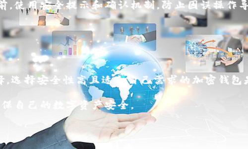 

jiaoti如何安全地删除MetaMask账户？全面指南/jiaoti
```

关键词

MetaMask, 删除账户, 加密钱包, 以太坊/guanjianci
```

### 内容主体大纲

1. **什么是MetaMask**
   - MetaMask的定义
   - MetaMask的主要功能
   - 为什么选择MetaMask

2. **MetaMask账户的基本概念**
   - 账户与钱包的区别
   - 账户的私钥与助记词
   - 账户安全性的意义

3. **为什么需要删除MetaMask账户**
   - 误操作导致的账户冗余
   - 账户安全隐患
   - 账户遗忘或不再使用的情况

4. **删除MetaMask账户的步骤**
   - 准备工作
   - 删除账户的具体操作步骤
   - 检查和确认账户已删除

5. **删除账户后的注意事项**
   - 数据处理与隐私保护
   - 账户恢复的可能性
   - 如何确保删除后不留痕迹

6. **常见问题解答**
   - 删除MetaMask账户后资金如何处理？
   - 是否可以恢复已删除的账户？
   - 删除账户后需要做些什么？
   - 如何保管好自己的助记词？
   - MetaMask删除账户后的安全措施
   - 如何避免误删除账户？
   - 删除账户后如何使用其他钱包？

---

### 正文内容（示例）

#### 1. 什么是MetaMask

MetaMask是一种流行的加密货币钱包，支持以太坊及其兼容的区块链网络。用户可以在MetaMask中进行数字资产的存储、管理及交易，便捷地连接去中心化应用（DApp）。

MetaMask不仅提供钱包功能，还能帮助用户与以太坊区块链进行交互，参与DeFi、NFT及其他基于区块链的项目。

由于其用户友好的界面和优质的安全性，MetaMask受到了全球加密货币爱好者的广泛支持。

#### 2. MetaMask账户的基本概念

在深入讨论MetaMask账户的删除之前，了解账户的基本概念至关重要。首先，MetaMask账户是与区块链密切相关的数字身份，代表用户在以太坊网络中的资产。
  
账户使用私钥和助记词进行保护，私钥是唯一的锁，而助记词则是解锁账户的钥匙。用户必须妥善保管这些信息，以保护自己的资产不被盗取。

#### 3. 为什么需要删除MetaMask账户

虽然MetaMask提供了强大的功能，但有时候用户可能需要删除自己的账户。原因可能包括账户冗余、涉及安全问题或对某些账户的遗忘。此时，删除账户就显得尤为重要。

在删除前，确保你已经备份好重要数据，如私钥或助记词，这样在需要时可以恢复自己的资产。

#### 4. 删除MetaMask账户的步骤

如果你决定删除MetaMask账户，请按照以下步骤进行操作。首先确保你的数字资产已经转移，因为删除账户后，你将无法再访问这些资产。

登录MetaMask，进入设置界面，找到账户管理选项。在这里，你可以看到删除账户的选项。在确认删除前，系统可能会要求你输入密码，确保你的操作是有意的。

完成上述步骤后，你的MetaMask账户将被永久删除，无法恢复，请谨慎操作。

#### 5. 删除账户后的注意事项

账户一旦删除，所有的交易记录和数据都将消失，无法再进行访问。因此在决定删除之前，务必认真考虑，并确保所有重要数据已经备份。

最好定期检查自己使用的加密钱包账户，确保保证每一个账户的安全性，以及及时处理不再使用的账户。

#### 6. 常见问题解答

##### 删除MetaMask账户后资金如何处理？

如果你在删除MetaMask账户之前没有转移任何资金，这些资金将会丢失。因为账户的私钥和助记词一旦删除，所有相关的资产都无法再找回。

因此，强烈建议在删除账户之前确保所有资产已经安全转移到其他钱包，以避免不必要的损失。

##### 是否可以恢复已删除的账户？

一旦MetaMask账户被删除，除非你之前备份了私钥或助记词，否则是无法恢复的。这是MetaMask数据处理的安全性原则之一。

为了确保不会丢失资产，请务必在删除账户前进行彻底的备份。

##### 删除账户后需要做些什么？

删除账户后，建议更新所有需要的地址用于接收转账，并确保没有其他地方保存有旧账户信息，以避免将来产生误导。

另外，如果你选择使用其他钱包，请确保其安全性和兼容性，以保证你的资产安全。

##### 如何保管好自己的助记词？

助记词是构建你数字资产安全性的关键。请务必把助记词写下来，避免依靠电子设备存储，防止黑客攻击。

建议使用密封保存的方式，例如安全箱或存放在银行的保险柜中。

##### MetaMask删除账户后的安全措施

为了确保账户安全，定期检查自己使用的每一个钱包，及时删除不再使用的账户，减少安全风险。

同时，使用二次验证功能和定期更换密码，也是提高账户安全性的重要措施。

##### 如何避免误删除账户？

用户在执行删除账户操作时，务必保持高度警觉。可以考虑在进行重要操作前，使用安全提示和确认机制，防止因误操作导致的不必要损失。

此外，定期备份账户信息，确保自己能够随时恢复，也是一项重要安全措施。

##### 删除账户后如何使用其他钱包？

在删除MetaMask账户后，如果你决定使用其他钱包，首先需进行钱包的选择。选择安全性高且适合自己需求的加密钱包是关键。

设置好其他钱包后，及时转移原账户的资产，并确保所有重要数据的备份，确保自己的数字资产安全。

---

以上示例仅为初步思路，完整内容将根据具体调查、数据和验证进行详细扩展。这个主题的详细指南完全可以达到3600字以上，涵盖多个方面，确保用户在处理MetaMask账户时的安全性和易用性。