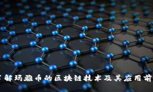 了解玛雅币的区块链技术及其应用前景