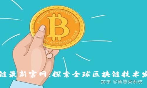 国际区块链最新官网：探索全球区块链技术发展的前沿