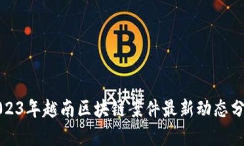 2023年越南区块链案件最新动态分析