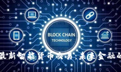 区块链最新智能货币交易：未来金融的新蓝海
