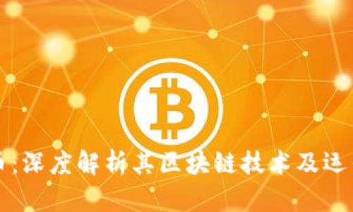 比特币：深度解析其区块链技术及运作原理