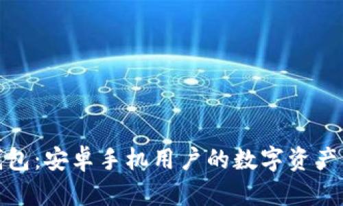 小狐狸钱包：安卓手机用户的数字资产管理首选