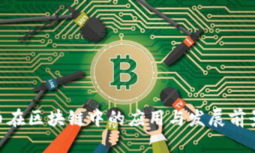 ADS币在区块链中的应用与发展前景分析