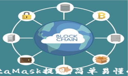 如何从MetaMask提现:简单易懂的操作指南