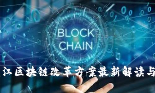 黑龙江区块链改革方案最新解读与展望