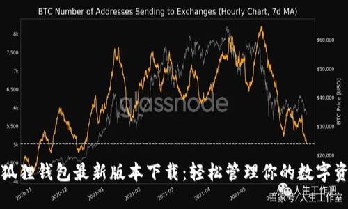 小狐狸钱包最新版本下载：轻松管理你的数字资产