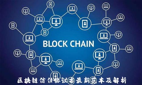 
区块链信任协议书最新范本及解析