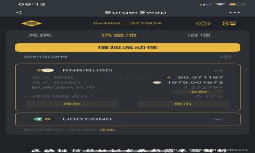 
区块链信任协议书最新范本及解析