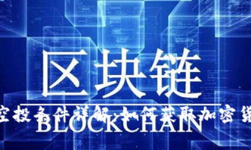 Metamask空投条件详解:如何获取加密货币免费赠送