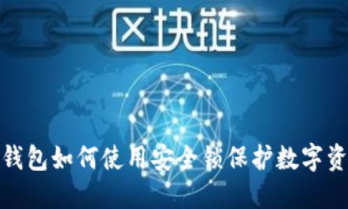 小狐狸钱包如何使用安全锁保护数字资产安全