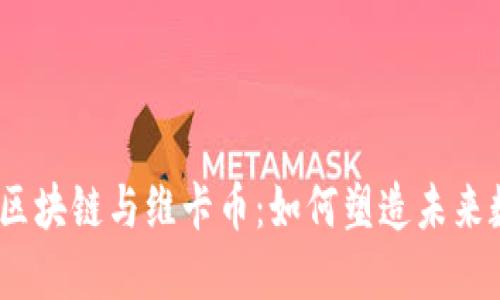 2018年区块链与维卡币：如何塑造未来数字经济