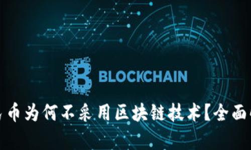 人民币为何不采用区块链技术？全面解析