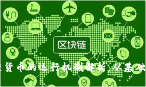 区块链货币的运行机制解析：从基础到应用