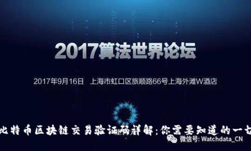 比特币区块链交易验证码详解:你需要知道的一切