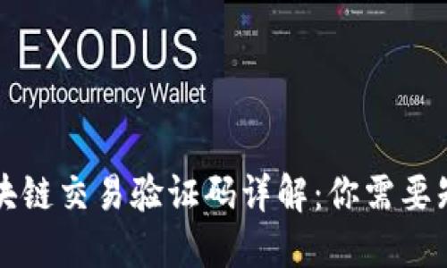 比特币区块链交易验证码详解：你需要知道的一切