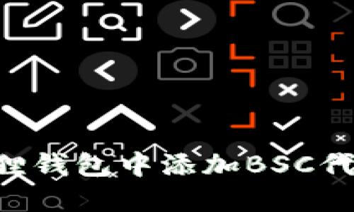 如何在小狐狸钱包中添加BSC代币：详细指南