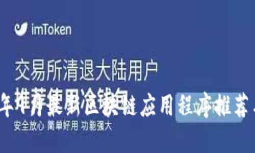 2023年9月最新区块链应用程序推荐与评测