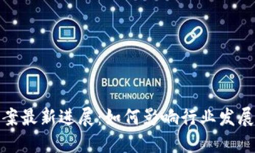 太原区块链案最新进展：如何影响行业发展与未来趋势