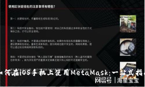 如何在iOS手机上使用MetaMask：一站式指南
