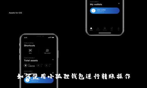 如何使用小狐狸钱包进行转账操作