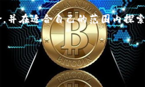 biao ti
区块链与虚拟币现状分析：未来的发展与挑战
/biao ti


区块链, 虚拟币, 加密货币, 去中心化
/guanjianci

# 主体大纲

1. **引言**
   - 区块链与虚拟币的定义
   - 研究背景与重要性

2. **区块链技术的现状**
   - 当前技术发展状况
   - 区块链应用案例解析
   - 不同领域的区块链应用

3. **虚拟币市场现状**
   - 市场规模分析
   - 市场波动性及其原因
   - 主流虚拟币介绍（如比特币、以太坊等）
  
4. **虚拟币的法律监管**
   - 全球各国的法律框架
   - 监管对市场的影响
   - 合规与合法交易的区别

5. **区块链的未来发展趋势**
   - 技术进步带来的变化
   - 区块链在各行业的未来应用
   - 预测和展望

6. **虚拟币的投资与风险**
   - 投资虚拟币的动机
   - 风险评估及管理策略
   - 案例分析：成功与失败的投资故事

7. **常见问题解答**
   - 关于区块链和虚拟币的七个常见问题
   - 每个问题的深入分析

8. **结论**
   - 总结区块链与虚拟币的未来
   - 个人建议与展望

---

# 1. 引言

区块链技术和虚拟币在过去几年里迅速崛起，成为全球经济的一部分。区块链作为一种去中心化的分布式账本技术，引发了各行业的关注，从金融到医疗，应用范围广泛。而虚拟币，如比特币和以太坊等，则作为区块链技术的具体应用，吸引了越来越多的投资者和用户的目光。在这篇文章中，我们将探讨区块链与虚拟币目前的发展现状、面临的挑战及其未来的前景。

# 2. 区块链技术的现状

## 当前技术发展状况

区块链技术经历了多个阶段的发展：最初的比特币作为一种支付手段而诞生，随后以太坊等项目的出现，推动了智能合约和去中心化应用（DApps）的发展。如今，许多企业开始探索区块链技术在供应链管理、身份认证、数字资产管理等方面的应用。随着技术的不断成熟，区块链的可扩展性和安全性也在不断提升。

## 区块链应用案例解析

在金融领域，许多银行和金融机构使用区块链进行跨境支付和清算，降低成本并提高效率。在医疗行业，区块链用于患者身份验证和医疗记录管理，确保数据的安全性和隐私性。还有一些项目在物流管理中使用区块链跟踪货物，提高透明度和可追溯性。这些应用展示了区块链在实际操作中的潜力。

## 不同领域的区块链应用

各行业对区块链的应用正在迅速扩展。除了金融、医疗和物流，娱乐、房地产和公共服务等领域也在积极探索利用区块链。比如，音乐和艺术行业利用区块链进行作品版权保护和数字内容分发；而房地产领域则通过智能合约简化物业交易流程。

# 3. 虚拟币市场现状

## 市场规模分析

截至2023年，虚拟币市场的总市值达数万亿，并且随着用户基础的扩大，市场仍在持续增长。比特币占据了市场的主导地位，但以太坊及其他山寨币也开始获得越来越多的关注和使用。投资者对虚拟币的兴趣不断上升，使得这个市场成为了金融工具的新选择。

## 市场波动性及其原因

虚拟币市场的波动性非常大，这主要是由于市场缺乏结构化、透明的信息，投资者情绪、监管政策变化等因素都会直接影响价格走势。技术变革、市场情绪、政策变化、交易所事件等都是导致虚拟币价格波动的原因。

## 主流虚拟币介绍

比特币是市场上第一个也是最知名的虚拟币，它的推出标志着区块链技术的起步。以太坊则是另一个重要项目，以智能合约和去中心化应用而闻名。其他如Ripple、Litecoin等也各具特色，满足用户多样化的需求。

# 4. 虚拟币的法律监管

## 全球各国的法律框架

各国对虚拟币的监管态度不同，一些国家采取开放态度，鼓励创新，而另一些国家则采取比较保守的政策，甚至全面禁止虚拟货币的交易。美国、欧盟、中国和其他主要经济体正在积极探索适合自身国情的监管框架，以确保市场健康发展。

## 监管对市场的影响

监管政策的变化对虚拟币市场有着重要影响。严格的监管可能导致市场流动性下降，但在一定程度上也能提高市场的合法性和安全性。投资者在进行投资前，了解相关法律和法规十分重要，以避免不必要的法律风险。

## 合规与合法交易的区别

合规交易是指在遵循法律法规的情况下进行的交易，而合法交易则是指经过法律批准的交易。随着市场的发展，合规性将成为虚拟币交易的一个重要方面，既能保护投资者的权益，也能维护市场的正常运行。

# 5. 区块链的未来发展趋势

## 技术进步带来的变化

随着技术的持续进步，区块链将会变得更加高效和安全。新兴的Layer 2解决方案和跨链协议正在崛起，有望解决当前区块链的扩展性问题，加速交易处理速度。此外，随着量子计算等新技术的发展，区块链的安全性也需不断提升。

## 区块链在各行业的未来应用

区块链在各行业的应用前景广阔，金融服务、供应链管理、医疗保健、电子政务等领域都将受益于区块链技术的发展。未来，将有更多的企业应用区块链技术来提升效率和透明度，创造价值。

## 预测和展望

展望未来，区块链技术将继续引领金融科技的变革。随着技术的成熟与应用的普及，预计更多的用户和机构将会接受并采用区块链和虚拟币，这将推动整个经济生态系统的变革。

# 6. 虚拟币的投资与风险

## 投资虚拟币的动机

投资者进入虚拟币市场的动机多种多样，许多人希望通过短期交易获取利润，另一些人则看好区块链技术的长远发展而长期持有。随着越来越多的机构投资者加入，虚拟币市场的成熟度逐渐提高。

## 风险评估及管理策略

投资虚拟币面临许多风险，包括市场波动、技术风险、法规变动等。因此，投资者需定期评估这些风险，制定相应的投资策略，以降低可能的损失。适当的资产配置和风险控制是成功投资的关键。

## 案例分析：成功与失败的投资故事

投资历史中，有许多成功和失败的例子可供学习。比如，比特币的早期投资者通过持币获得了巨额的回报，而一些因贪婪或盲目跟风投资而遭受重创的投资者也屡见不鲜。这些故事提醒我们在投资时保持理性。

# 7. 常见问题解答

## 常见问题1：区块链和虚拟币的关系是什么？

### 问题介绍

区块链是虚拟币的基础技术，所有的虚拟币都是建立在区块链技术之上的。区块链提供了去中心化的安全环境，而虚拟币则是利用这一技术实现数字资产的转移与交易。

## 常见问题2：虚拟币为何如此波动？

### 问题介绍

虚拟币市场的波动性源于多种因素，包括市场管理不善、信息透明度低、投资者情绪波动等。这些因素造成了虚拟币价格的大幅波动，使得投资风险增大。

## 常见问题3：是否可以通过虚拟币快速致富？

### 问题介绍

快速致富的想法普遍存在于投资中，尤其是在虚拟币市场。然而，尽管出现过某些短期的暴涨，整体上虚拟币投资仍然伴随着高风险，因此应谨慎投资。

## 常见问题4：如何选择合适的虚拟币进行投资？

### 问题介绍

选择合适的虚拟币需要综合考虑多种因素，包括市场趋势、项目团队、白皮书内容、社区支持等。深入研究有助于做出明智的投资决策。

## 常见问题5：区块链将怎样改变未来的金融行业？

### 问题介绍

区块链技术将显著影响金融行业的运作，包括跨境支付、资产管理、证券交易等环节，以提高效率、降低成本和增强透明度。

## 常见问题6：国家对虚拟币的监管是否会影响市场？

### 问题介绍

国家对虚拟币的监管政策一定程度上会影响市场的稳定性。严格的监管措施可能会限制市场的发展，但也能提高投资安全性，增强公众对市场的信任。

## 常见问题7：虚拟币的安全性如何保障？

### 问题介绍

虚拟币的安全性主要依赖于区块链技术的安全性、交易所的安全管理以及用户的个人安全措施。使用硬件钱包、二步验证等手段能有效保护用户资产。

# 8. 结论

总的来说，区块链和虚拟币的快速发展引领着科技与金融的革命。尽管市场面临着许多挑战，但其潜力巨大，未来的发展仍然值得期待。投资者和使用者应重视相关风险，并在适合自己的范围内探索这项新兴技术带来的机遇。 

---

以上文章大纲及内容为示例，具体的内容写作和深入探讨可根据情况进行调整和补充。