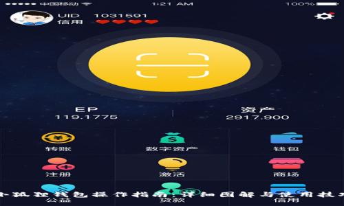 小狐狸钱包操作指南：详细图解与使用技巧