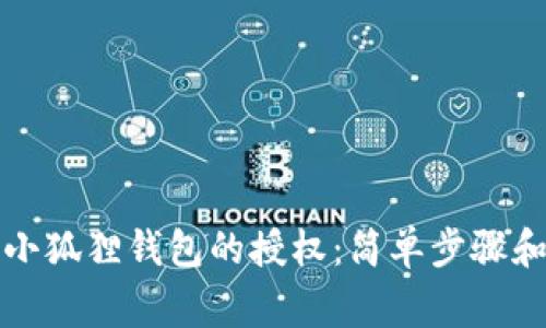 如何清空小狐狸钱包的授权：简单步骤和注意事项