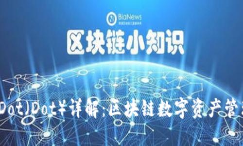 小狐狸钱包 Dot（Dot）详解：区块链数字资产管理的理想选择