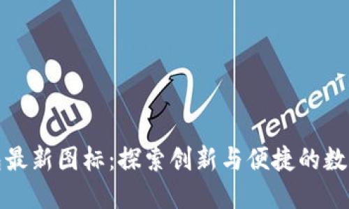 小狐狸钱包最新图标：探索创新与便捷的数字资产管理