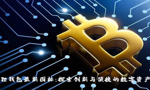 小狐狸钱包最新图标:探索创新与便捷的数字资产管理