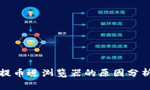小狐狸钱包提币进浏览器的原因分析及解决方案