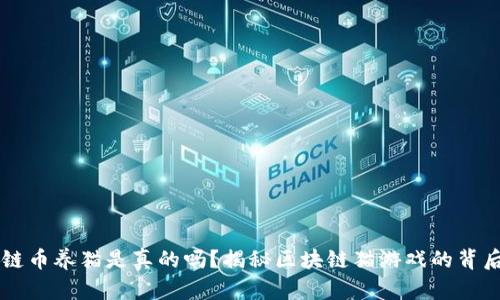 区块链币养猫是真的吗？揭秘区块链猫游戏的背后真相