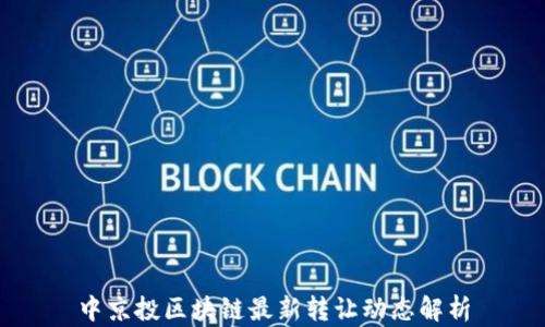 
中京投区块链最新转让动态解析