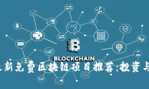 2023年最新免费区块链项目推荐：投资与参与指南