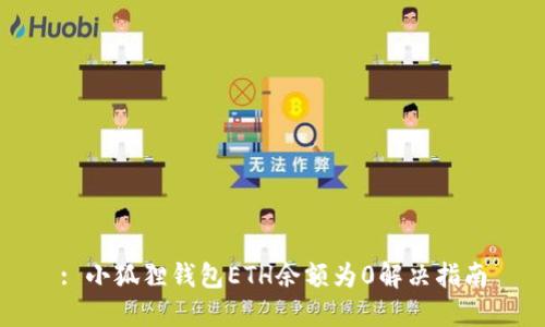 : 小狐狸钱包ETH余额为0解决指南