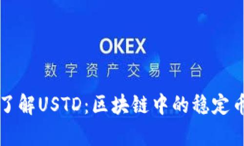 深入了解USTD：区块链中的稳定币解析