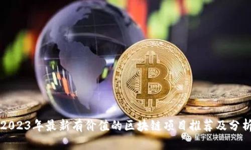 2023年最新有价值的区块链项目推荐及分析