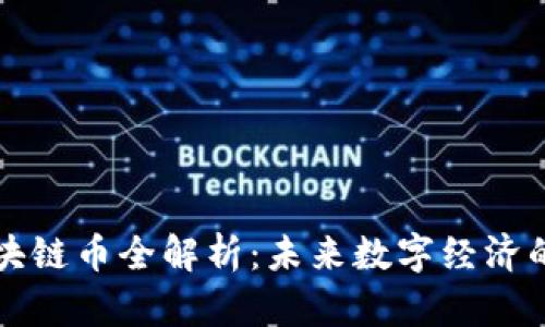 中国区块链币全解析：未来数字经济的引领者