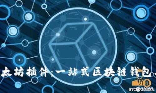 MetaMask以太坊插件：一站式区块链钱包与DApp浏览器